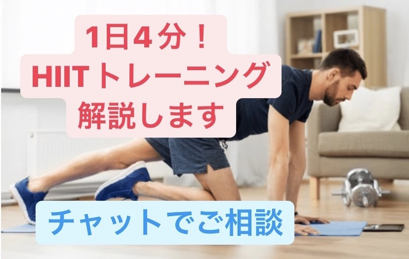 話題のHIITトレーニングを解説します 1日4分。自宅でも可能！HIIT（ヒット）を解説します イメージ1