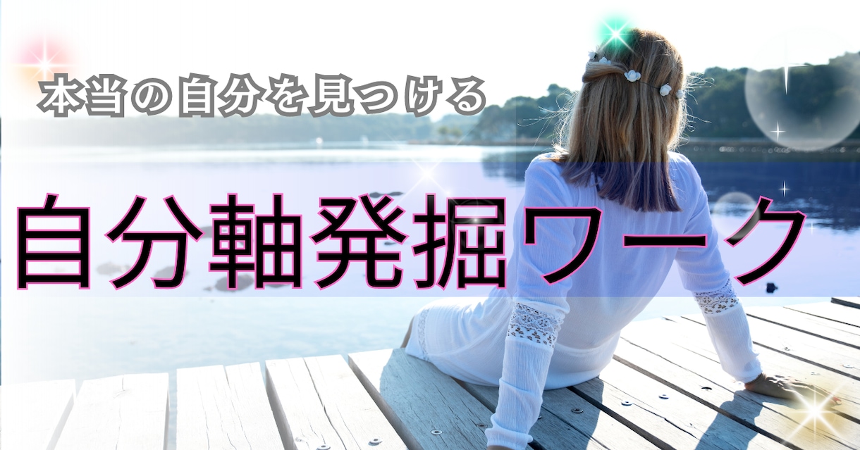 あなたの強み引き出します 自分軸を見つけて本当にやりたいことをやってみませんか？ イメージ1