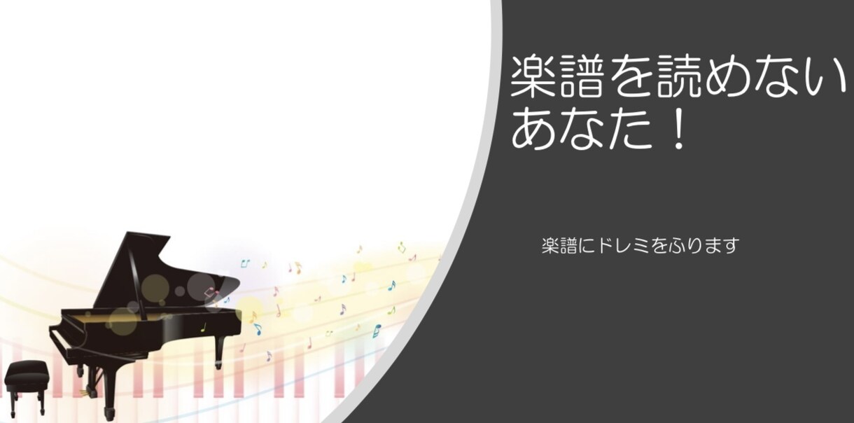 楽譜にドレミをふります 楽譜を読めないあなた！ピアノを弾いてみませんか イメージ1