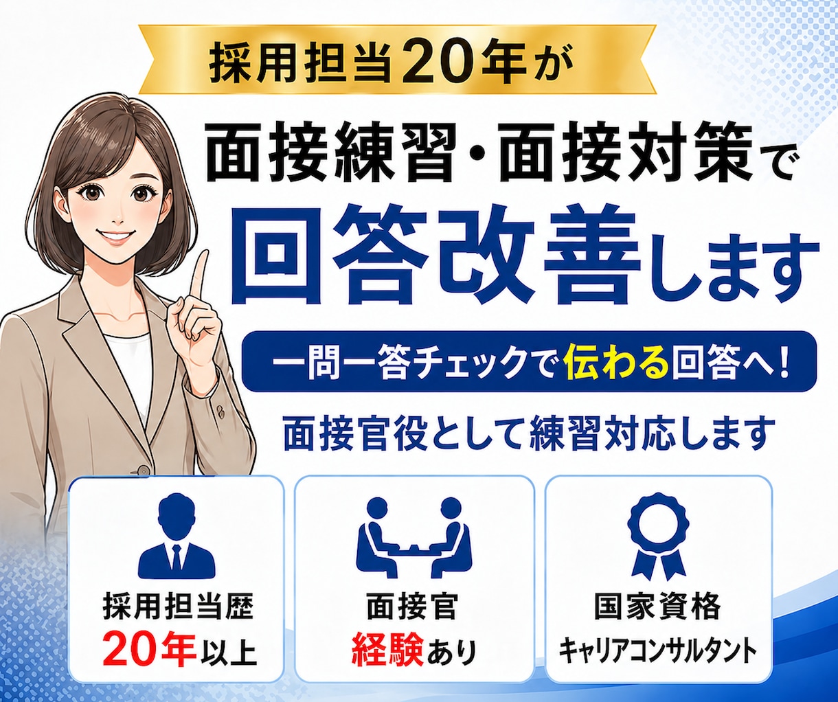 採用担当20年が面接練習で回答を徹底改善します 本番で伝わる実践的な面接トレーニング｜面接対策・模擬面接OK イメージ2