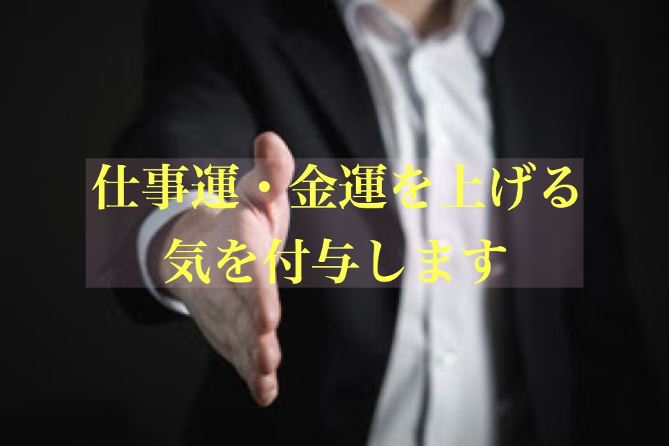 仕事・金運が上がる気を付与します 転職活動前や商談前など、大事な場面の前にご活用ください。 イメージ1