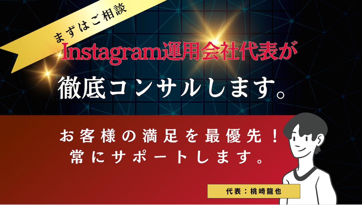 インスタ運用会社の代表が格安でコンサルします 知名度〜売上〜集客〜販売〜ブランディングなど全て対応 イメージ1
