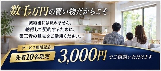 元住宅営業が契約前のセカンドオピニオンをします 売る側を知るからこそ、後悔しないための家づくりアドバイス イメージ10
