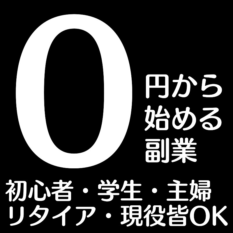 0から始められる副業お伝えします 副業初心者、過去失敗された方、働きに出るのが難しい方大歓迎！ イメージ1