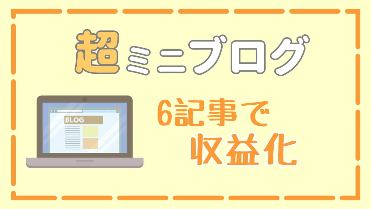 6記事構成noteブログで稼いだ方法を教えます ブログで稼げなかったのは、最初にやるべきことが違ったから イメージ1