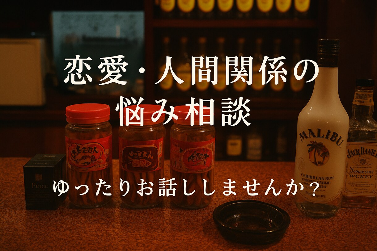 スナックのママに話すように相談できます 共感しながら一緒に解決に向けて答えを探すお手伝いができます。 イメージ1