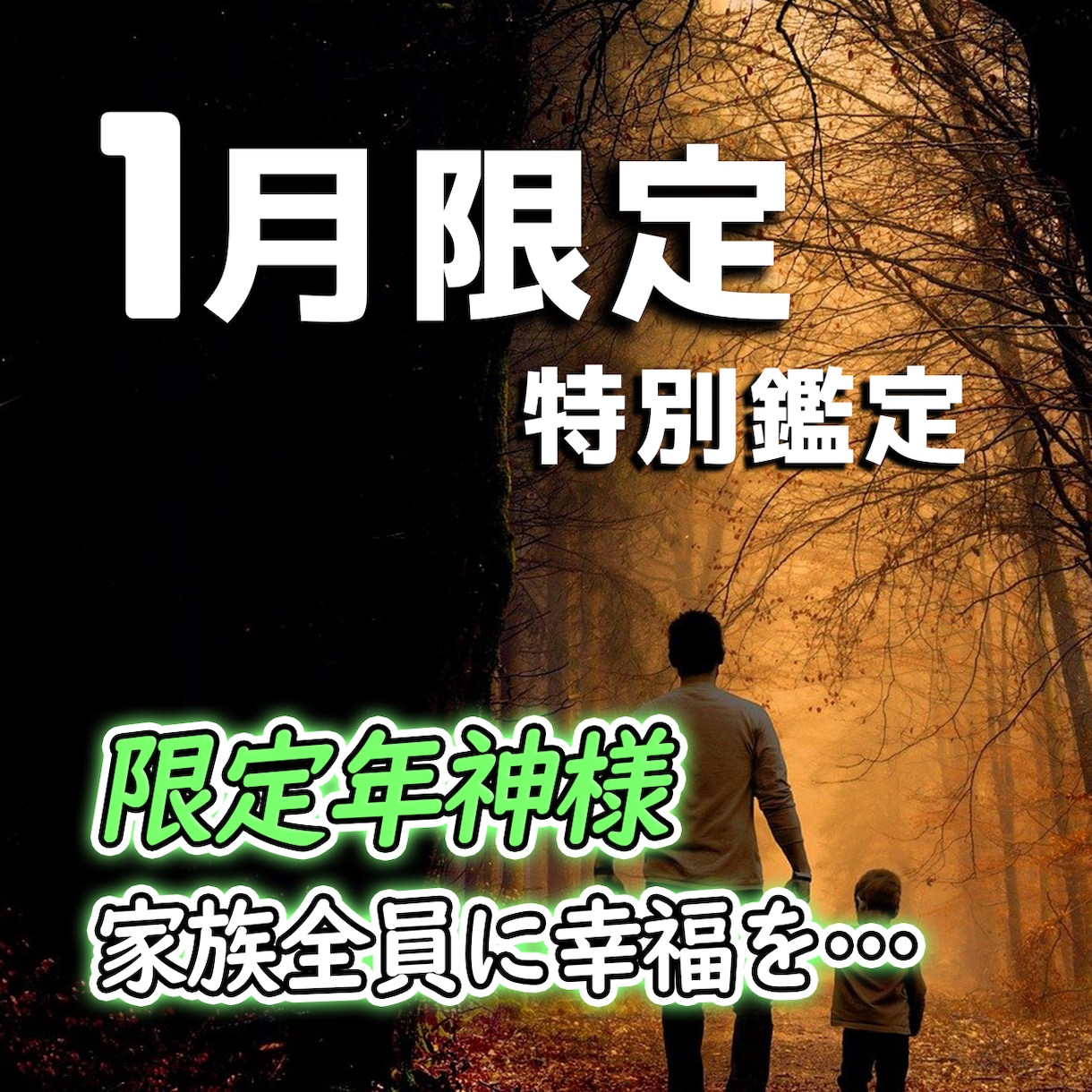 あなたとご家族専用の限定年神様を手配いたします 【1月限定】限定年神様で一年の守護と幸福を イメージ1