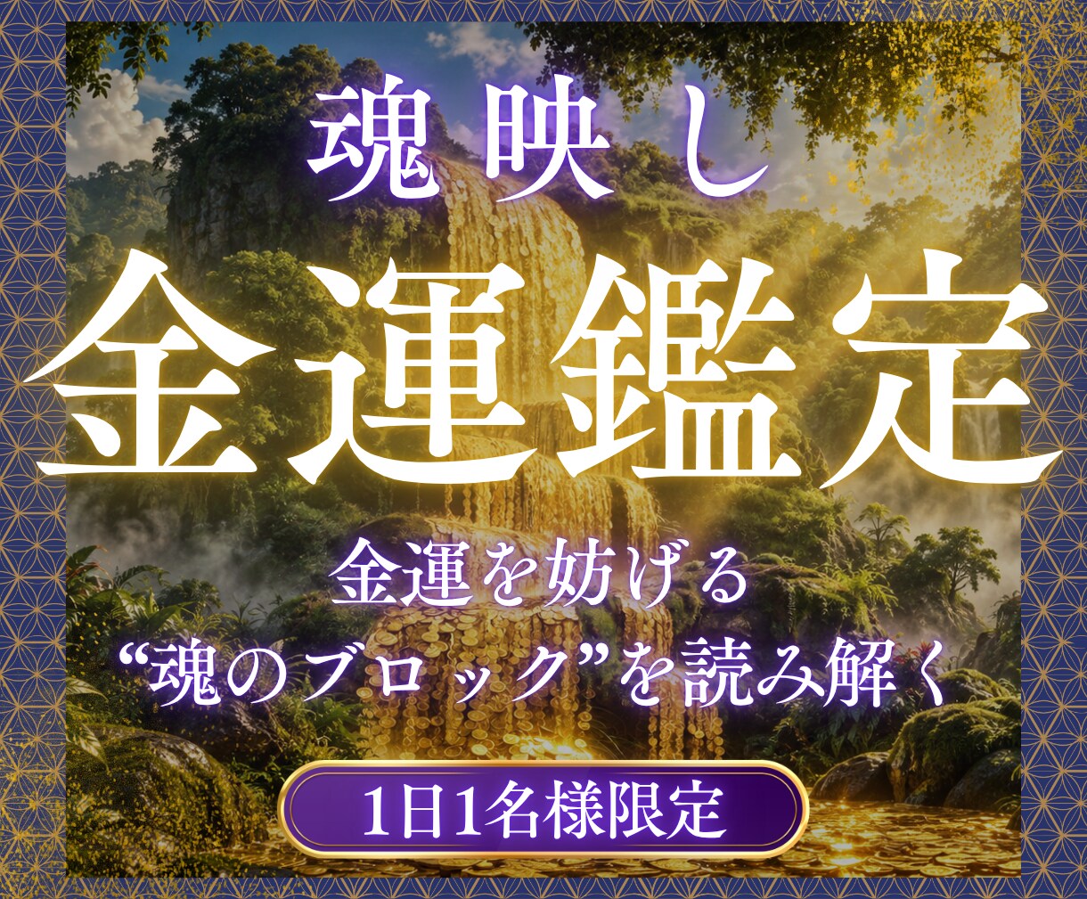 あなたの金運を妨げている“魂のブロック”を視ます 豊かさの金脈へ進む道をお伝えします イメージ1