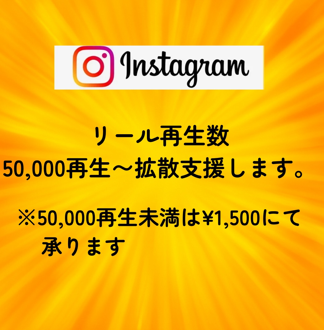 インスタのリール再生回数を５万回増やします Instagram/拡散/リール/少量も可／振分可能/安い イメージ2