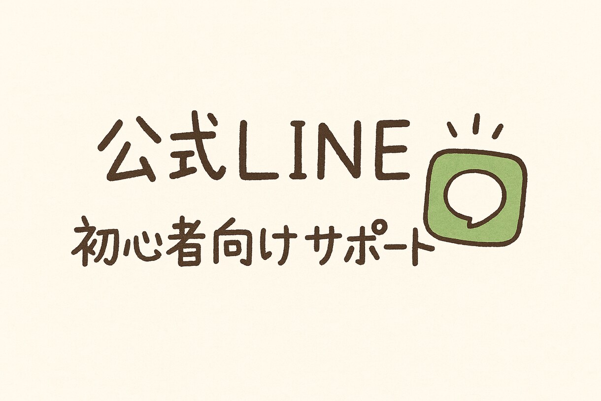 初心者向け　LINE導線づくり支援します 「何すればいい？」を一緒に解決！ イメージ2