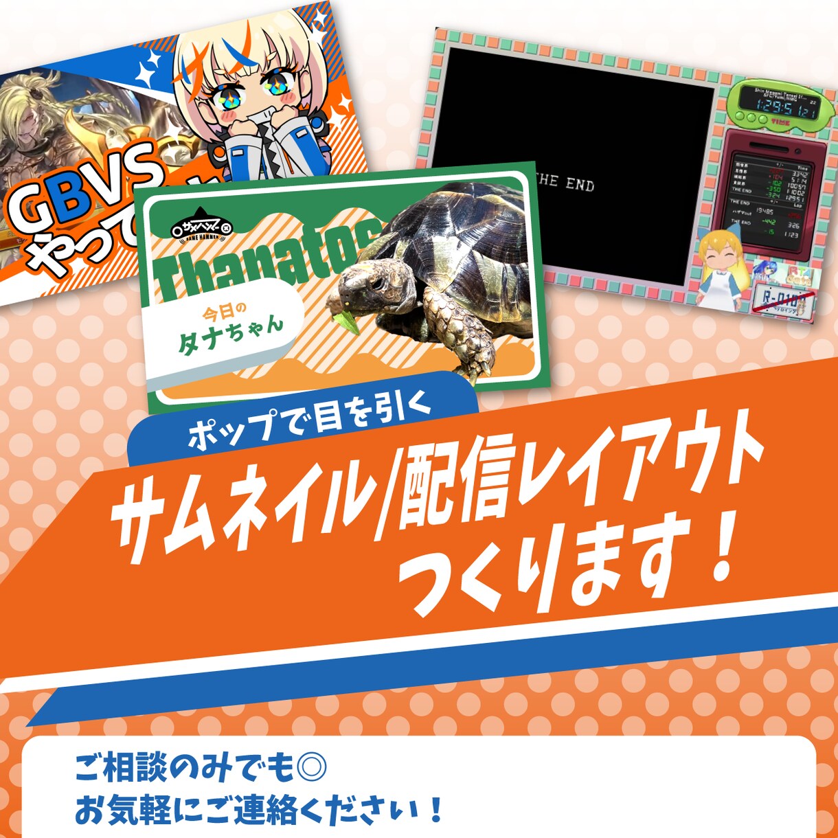 ポップで目を引くサムネイル／配信レイアウト作ります 短納期に自信あり！お急ぎの方でもお任せください！ イメージ1