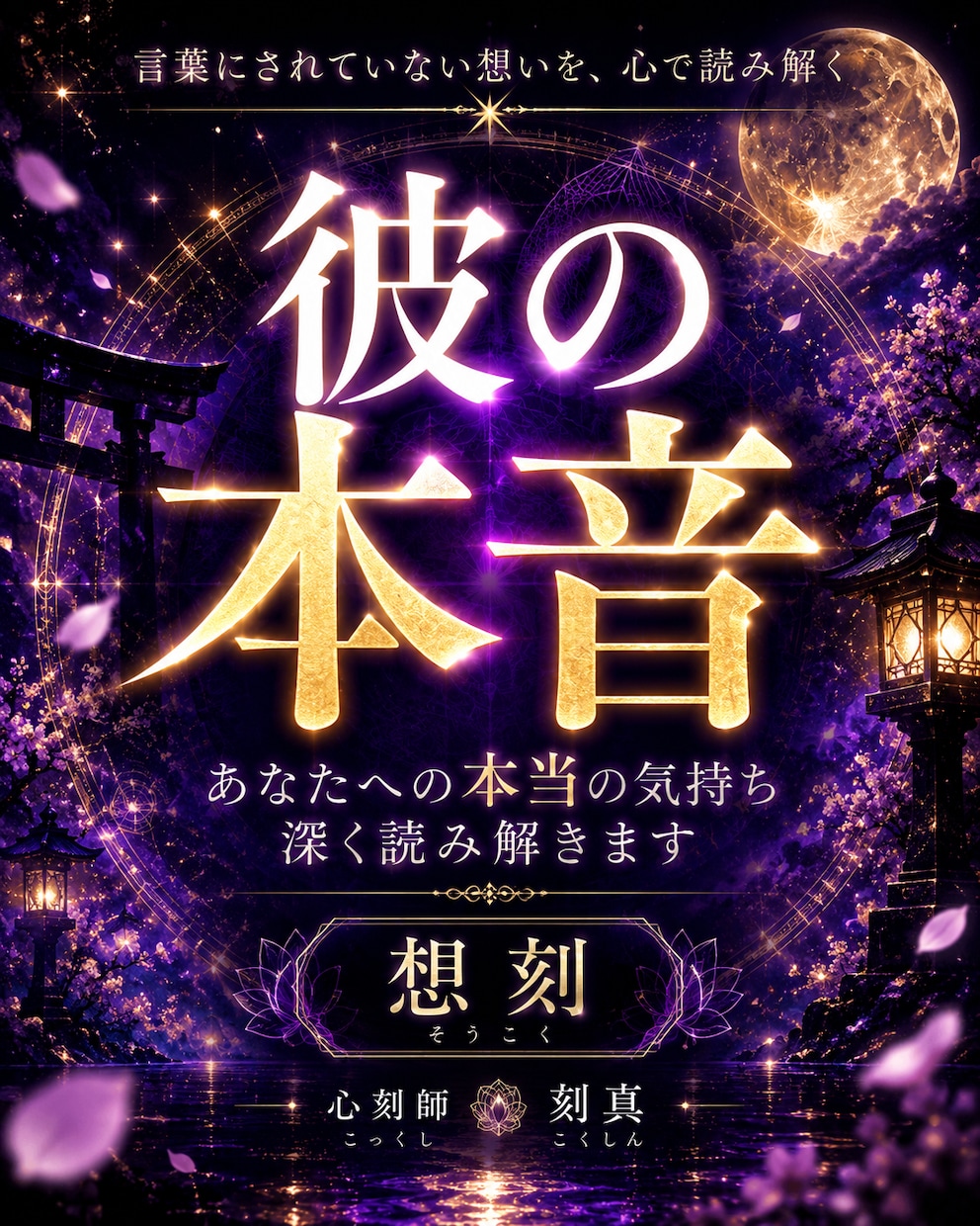 彼の心に残る「想刻」を読み解きます 言葉にされない本音とあなたへの想いを紐解きます イメージ1