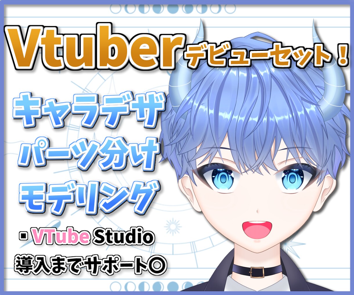 キャラデザからモデリングまで！vtuber作ります 低価格で高可動！サポート充実◎のLive2Dモデリング！ イメージ1