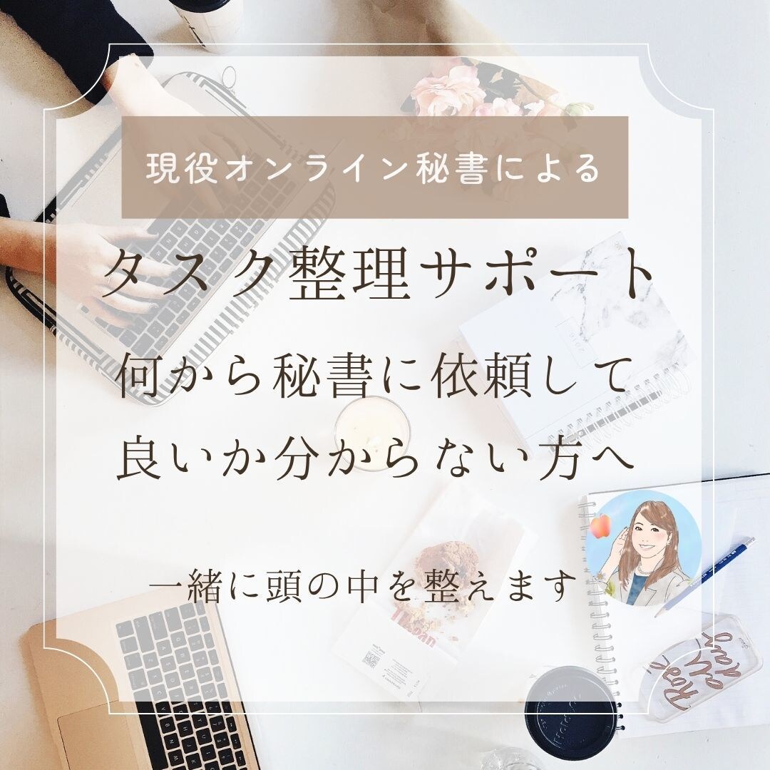 オンライン秘書があなたの業務整理をサポートします 何から依頼していいか分からないお悩みを整理します イメージ1
