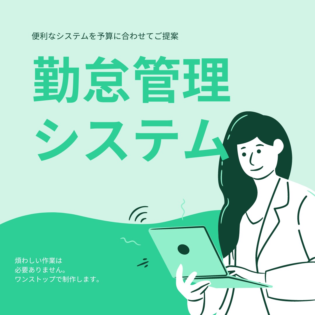 勤怠管理システム構築します スマホとWebから使える便利なシステム イメージ1