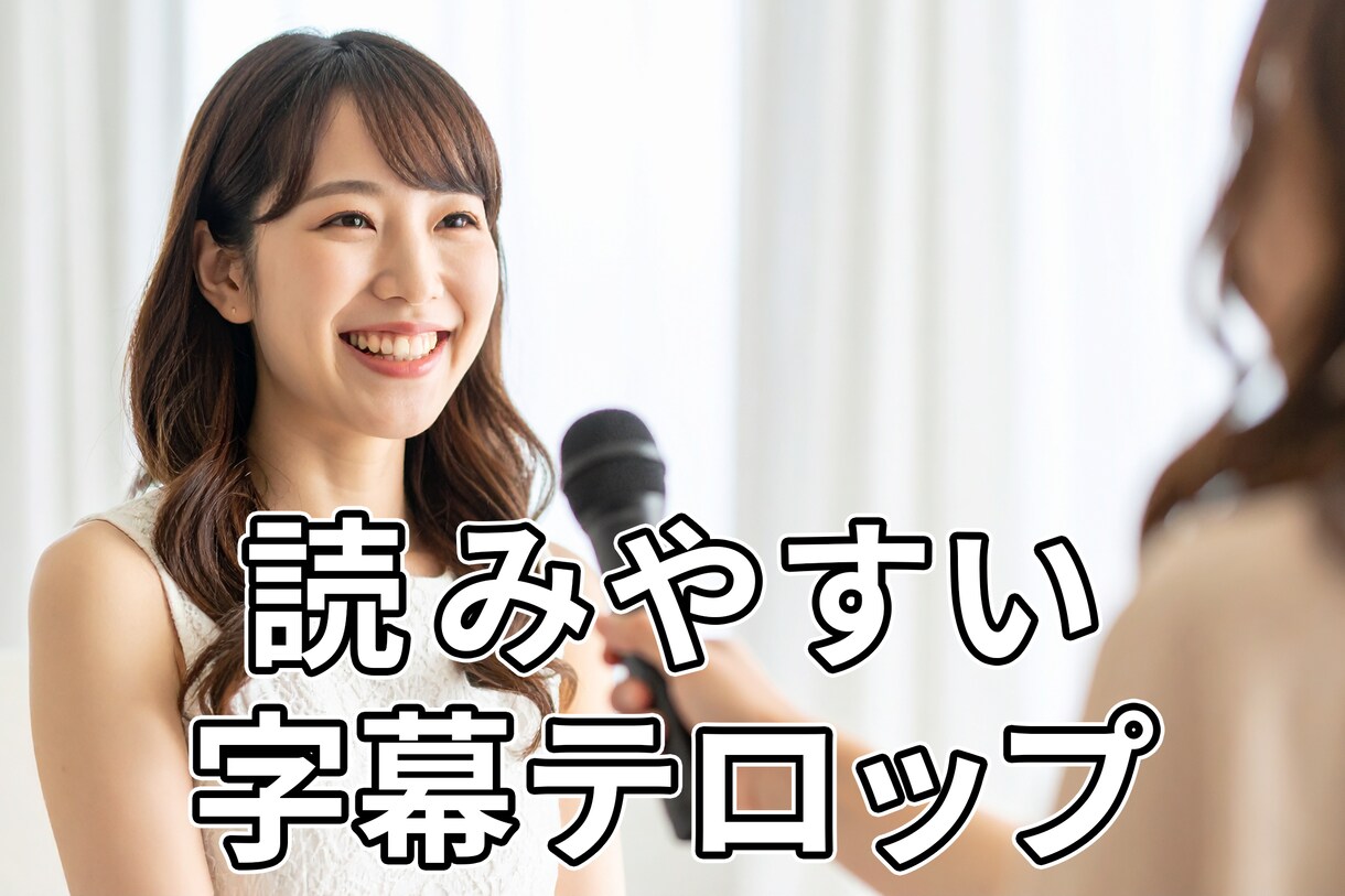 映像編集歴20年以上のプロが対応します 字幕入れで動画の完成度をワンランク上げませんか？ イメージ1
