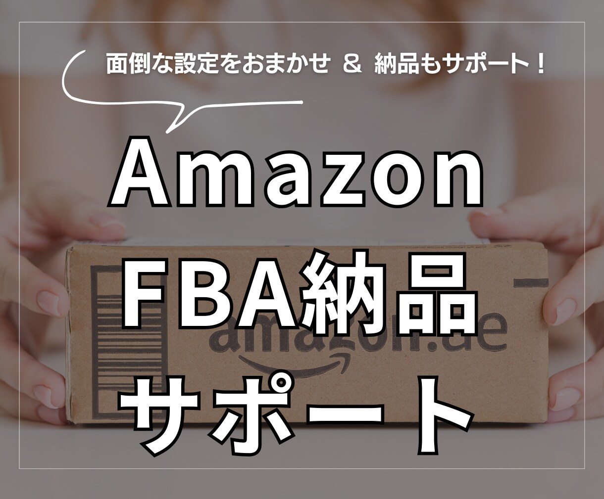 Amazon FBA 納品サポートします 初めてFBAを使う方、納品手続きが怖くて進めない方に イメージ1