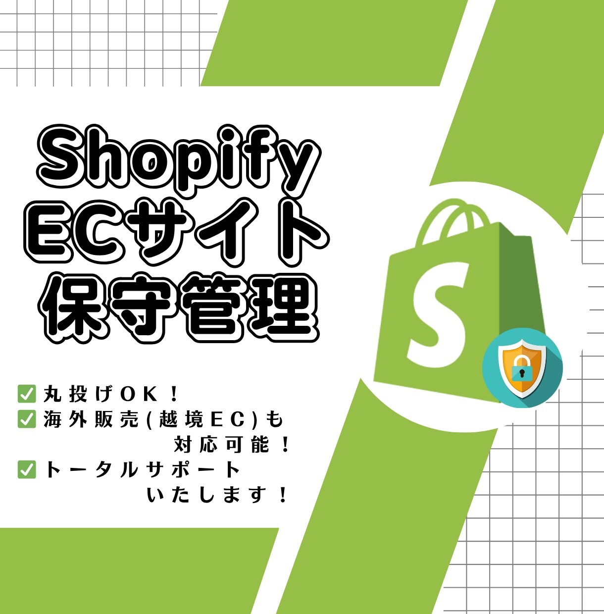 Shopifyで制作のECサイトの保守管理をします ECサイト制作後も安心！プロにお任せください！ イメージ1