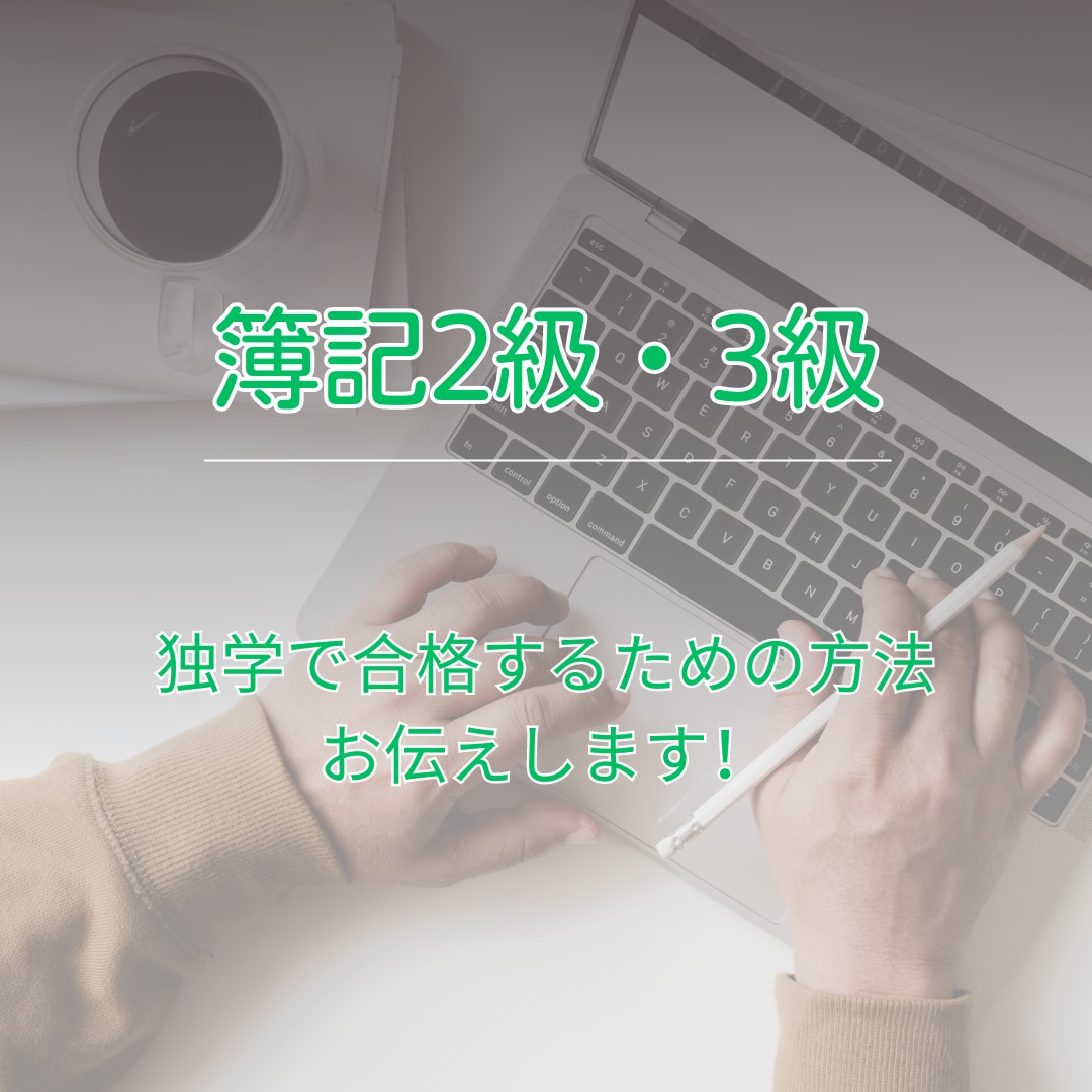 独学2.5ヶ月で簿記2級に合格したノウハウ教えます モチベの保ち方、勉強方法の具体化を一緒に考えましょう！ イメージ1