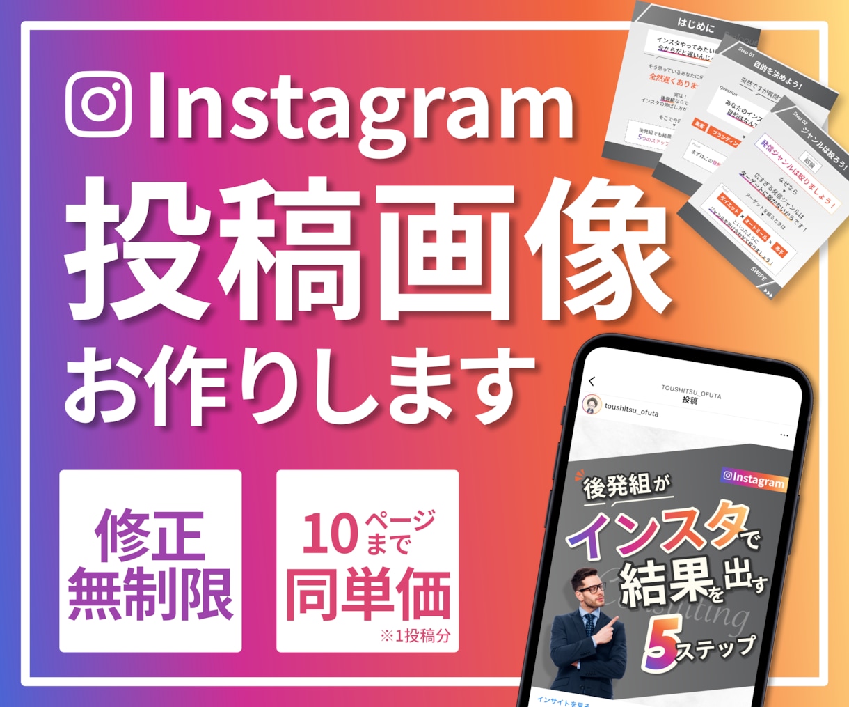 Instagramフィード投稿画像を制作します 修正無制限/1投稿10枚まで同価格/画像準備も価格に含む イメージ1
