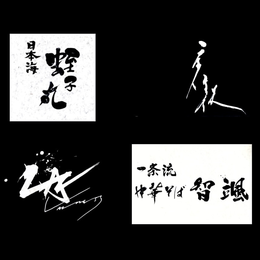 修正１回無料！著作権譲渡無料！筆文字ロゴ制作します 書家による、心と深みと迫力と躍動感溢れる筆文字ロゴ イメージ2