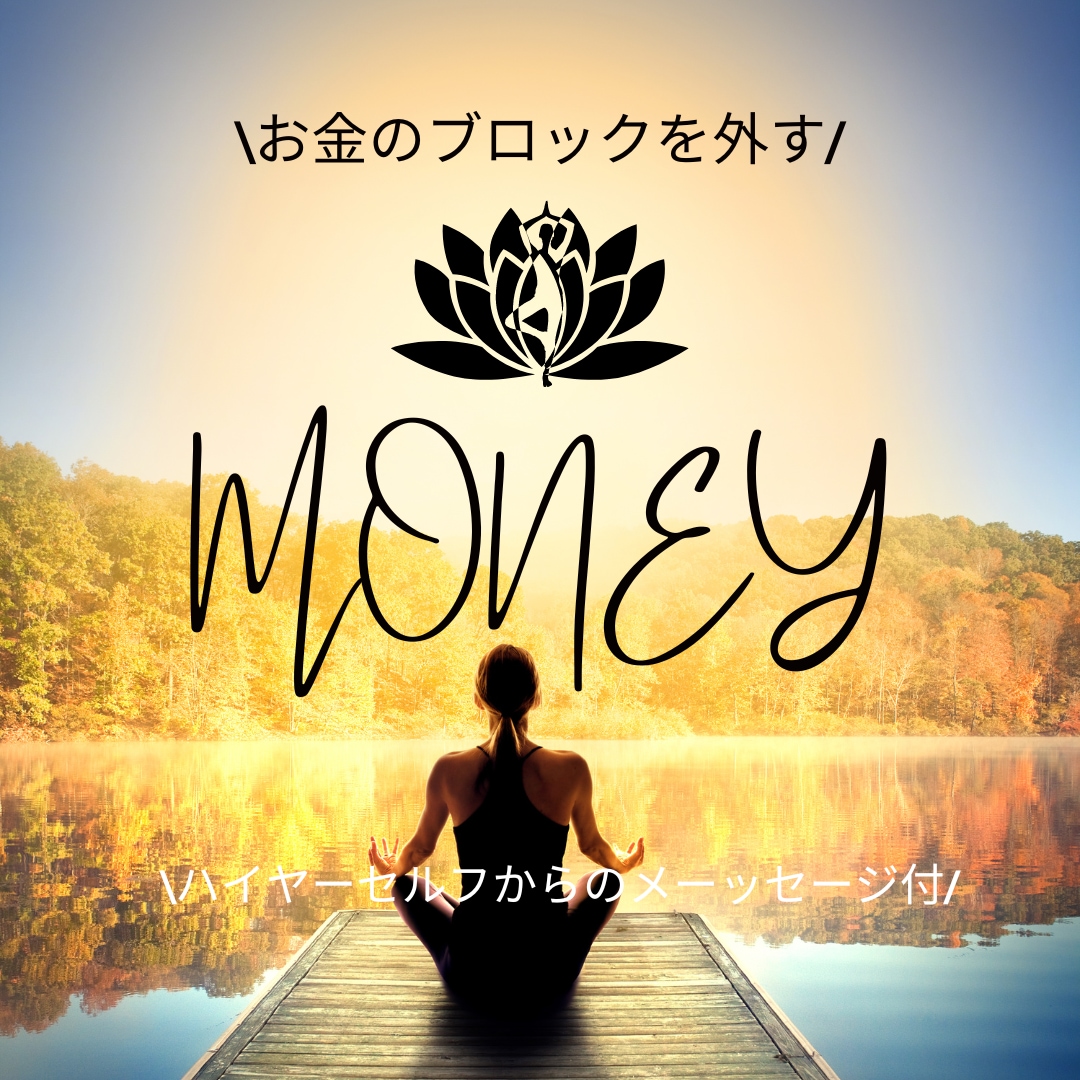 お金のブロックを外し、豊かさを引き寄せます ハイヤーセルフからのメッセージで新たな一歩を！ イメージ1