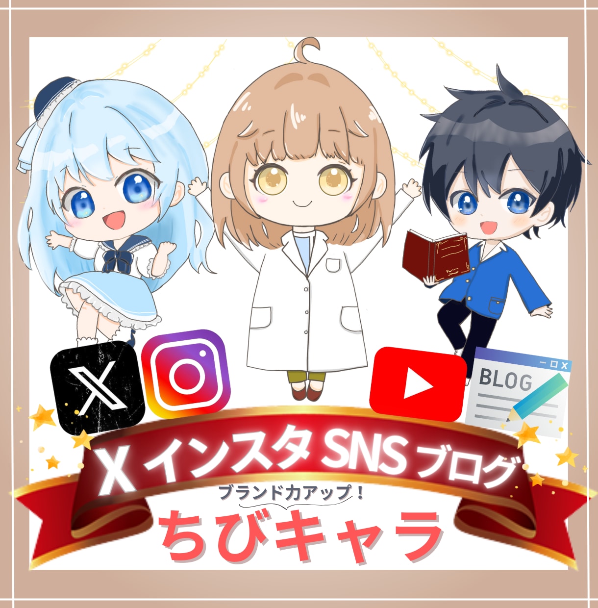 目を引くちびキャラX、インスタ、アイコン作成します ブログ、TikTok、SNS等のミニキャラを幅広く対応 イメージ1