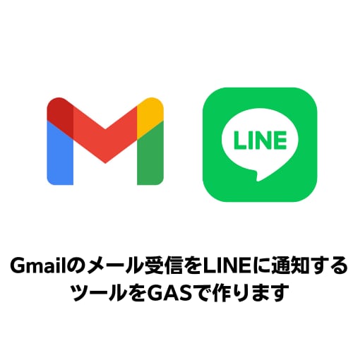 Gmailのメール受信をLINEするツール作ります 自身や特定グループへの通知可。GAS利用で簡単に設置出来ます イメージ1