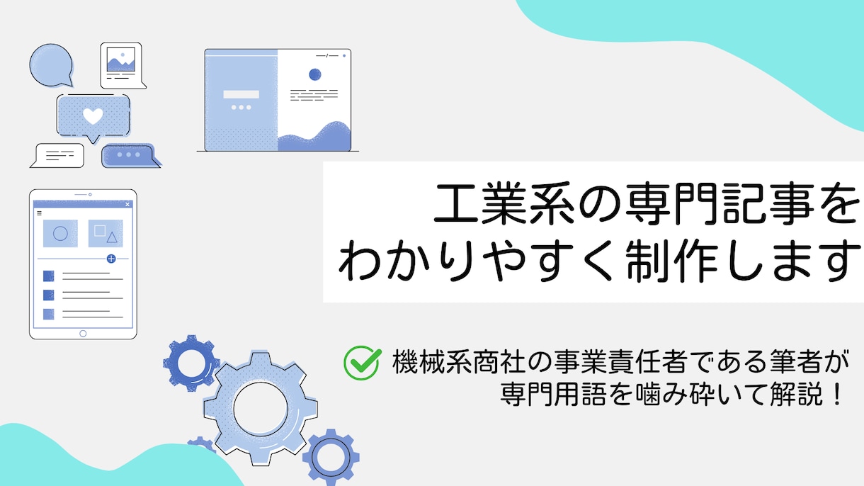 工業系の専門記事をわかりやすく解説します 機械系商社の事業責任者である筆者が専門用語を噛み砕いて解説！ イメージ1