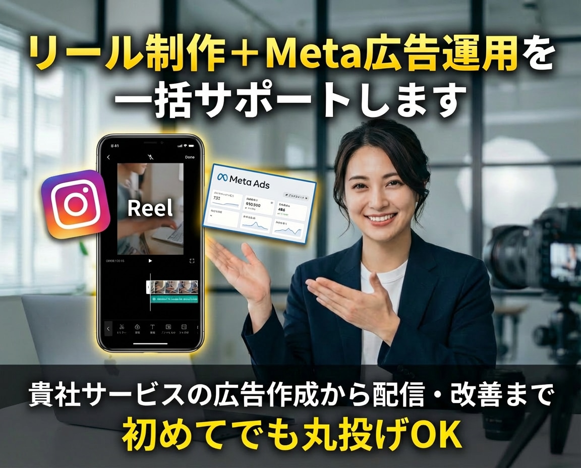 リール制作＋Meta広告運用を一括サポートします 貴社サービスの広告作成から配信・改善まで初めてでも丸投げOK イメージ1