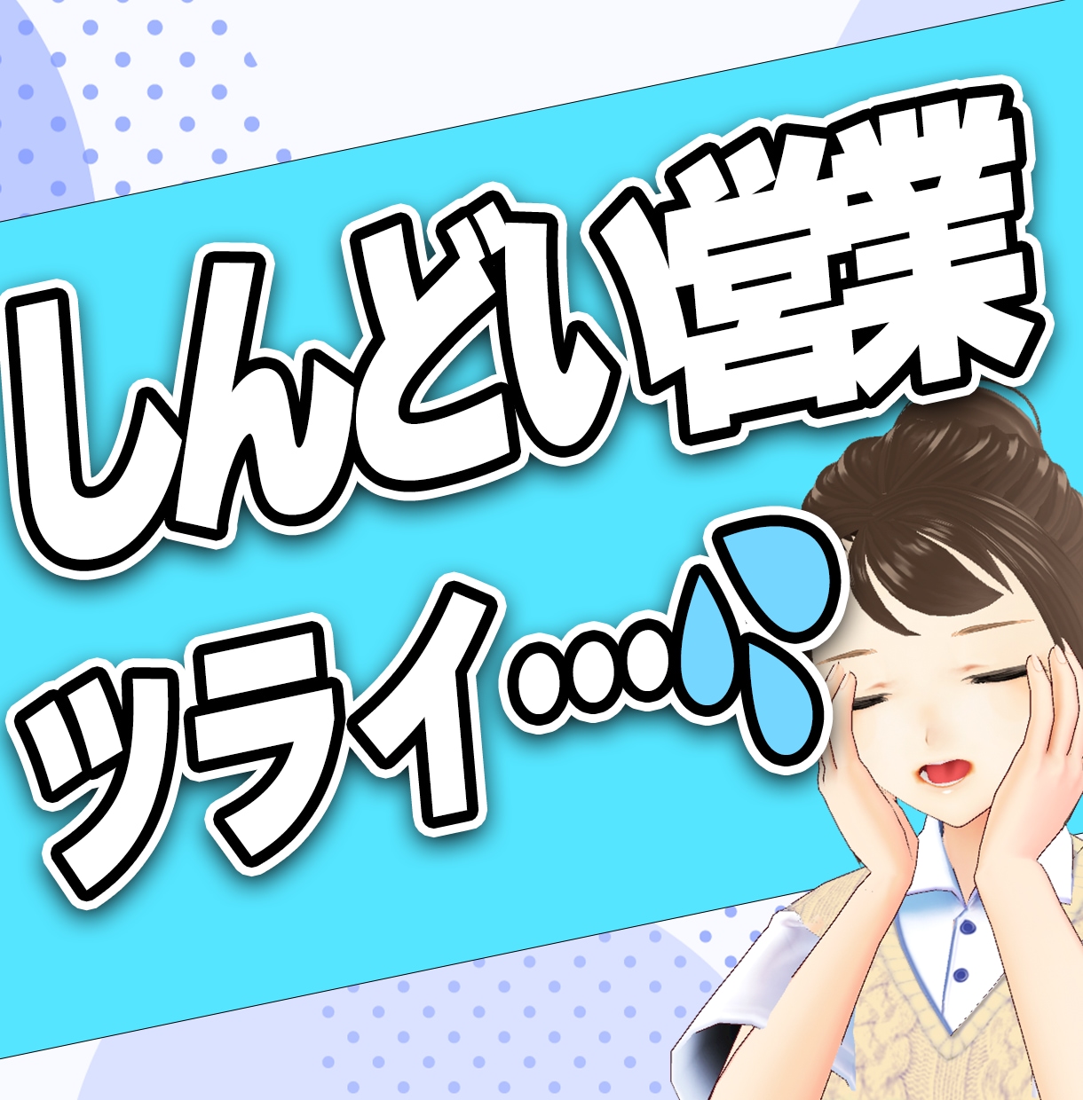 しんどい営業や販売職の方…お話しお聞きします 販売職経験あり！共感ＭＡＸです！ イメージ1