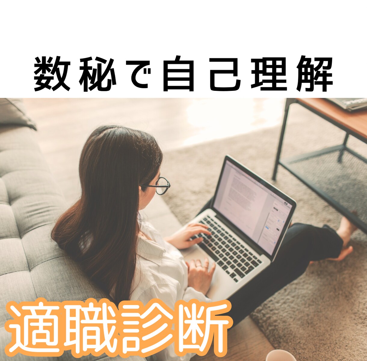 あなたの資質と適職を占います あなたの「本当に向いている仕事」数秘術で見つけてみませんか？ イメージ1