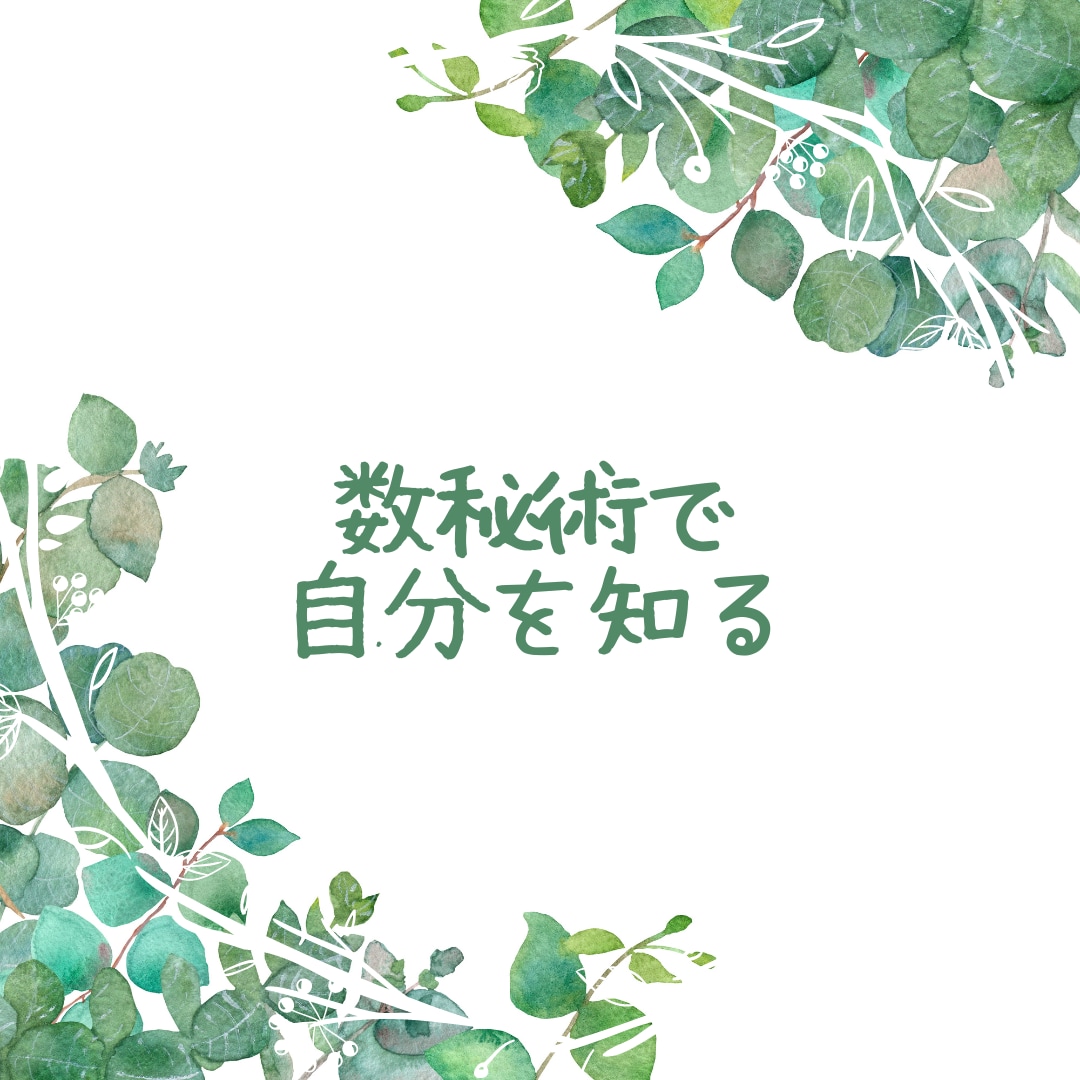 数秘術で自分を知ることができます ～誕生日と名前に隠された暗号を紐解く～ イメージ1