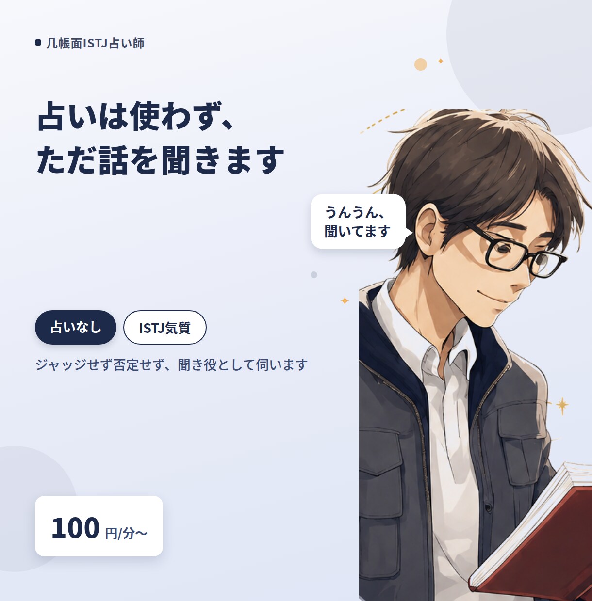 占いは使わず、ただ話を聞きます ジャッジせず否定せず、聞き役として伺います イメージ1