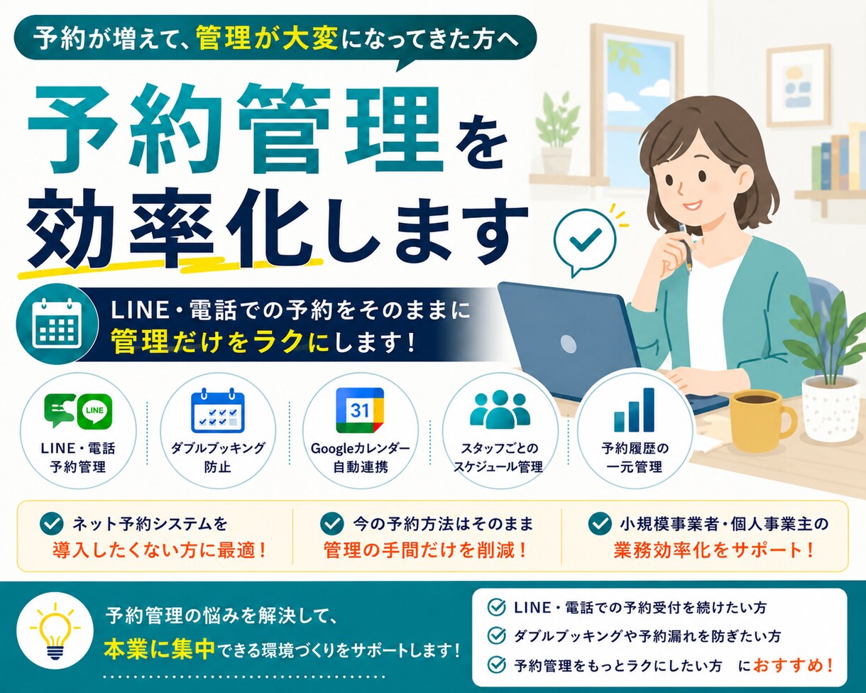 予約管理を効率化してラクにします LINE・電話予約の管理をラクにします｜予約管理システム構築 イメージ1