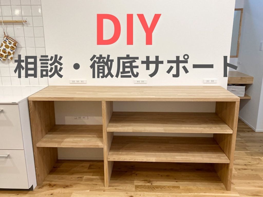 あなたのDIYをプロが徹底サポートします オーダー家具歴10年の技術であなたの「作りたい」を実現します イメージ1