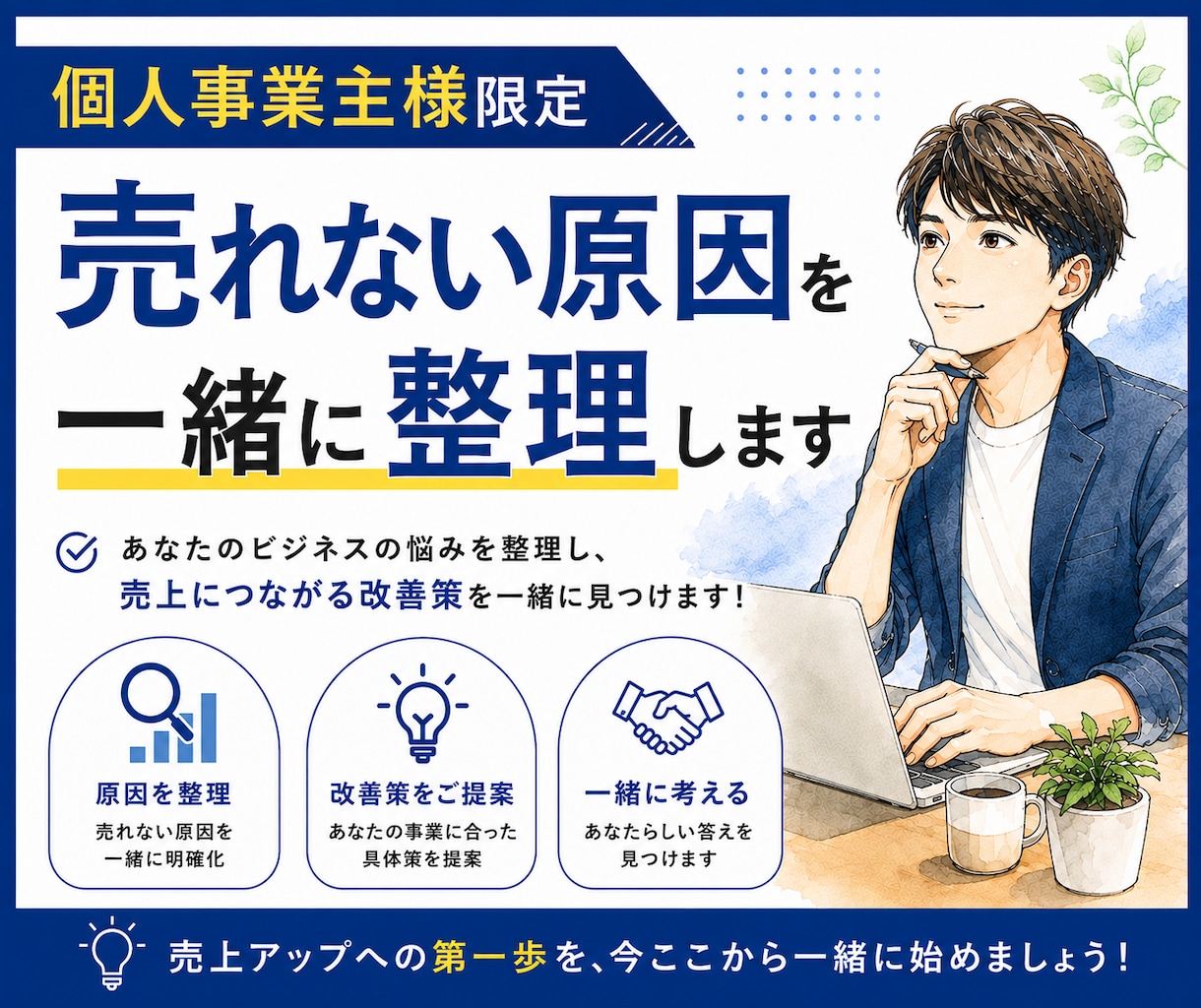 個人事業主様限定｜売れない原因を一緒に整理します 一人で悩むより、一緒に整理しませんか？ イメージ1
