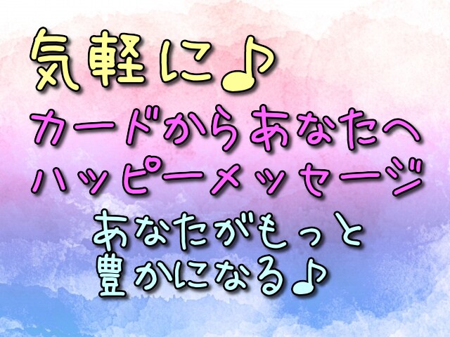 限定企画♪カード＆一言メッセージをお伝えします 【今だけ価格♪】あなたの人生を一歩後押しする光のメッセージ♪ イメージ1