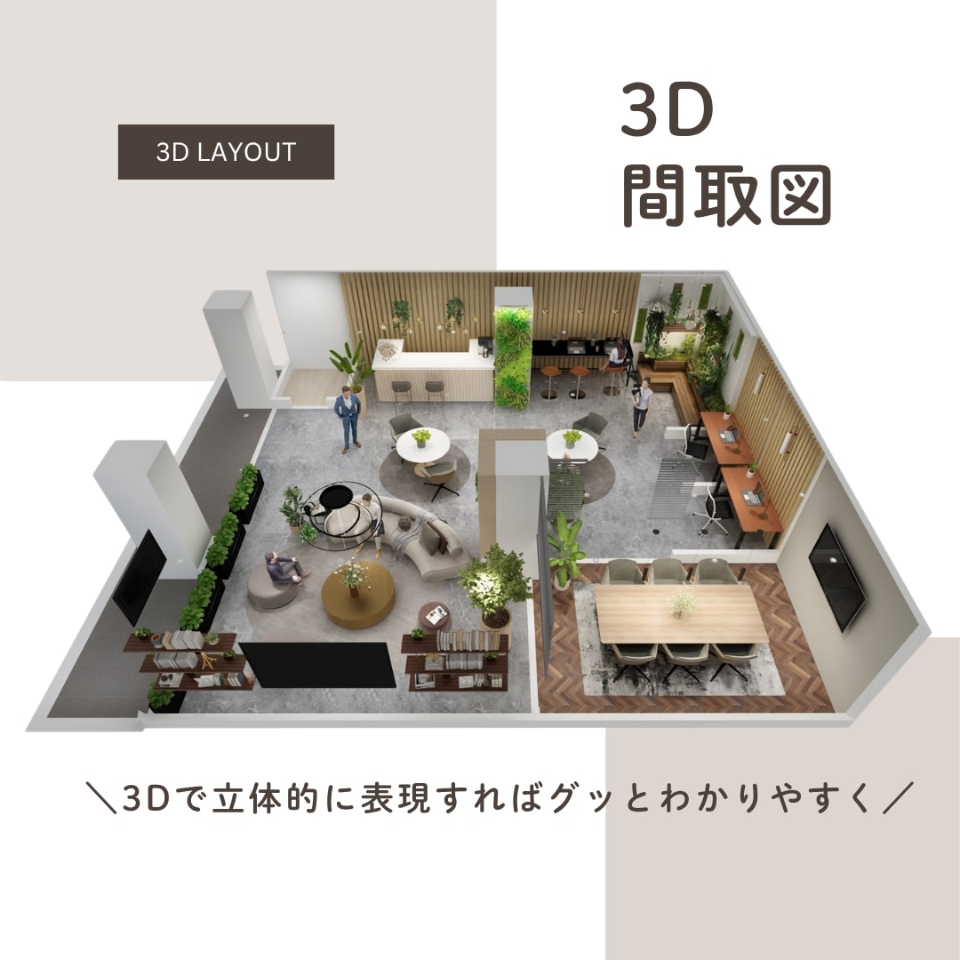 3Dで魅せる！間取り図制作します 提案・営業に効く3Dビジュアルにしませんか？ イメージ1