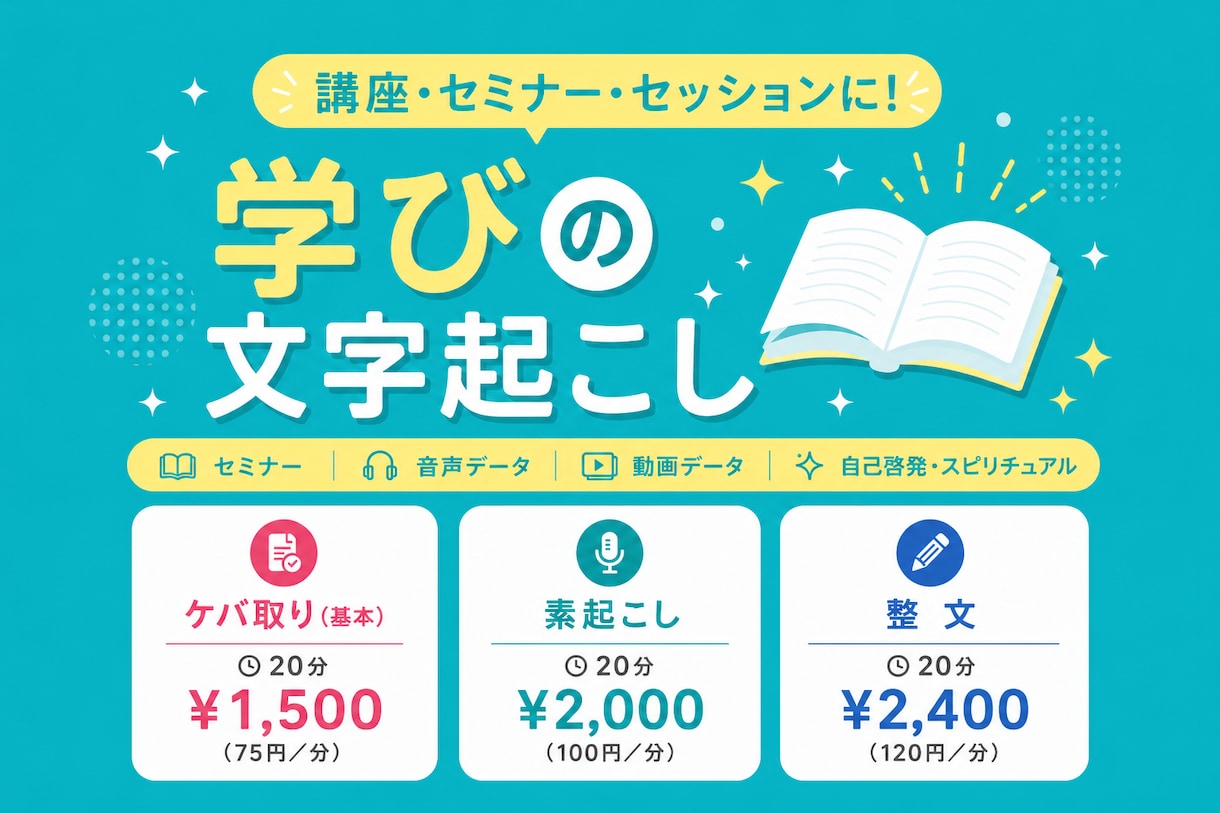 講座やセミナー、セッション音声を文字起こしします 大切な学びや気づきを、見返せる記録として残します！ イメージ1