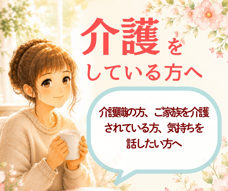 介護をしている方、頑張るあなたにそっと寄り添います 介護の現場で働く方、ご家族の介護をされている方、福祉職の方へ イメージ1