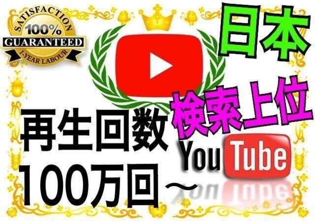 日本人YouTube再生回数が増えるよう宣伝します 日本の再生回数が1000回増えるまで動画を拡散し続けます イメージ1