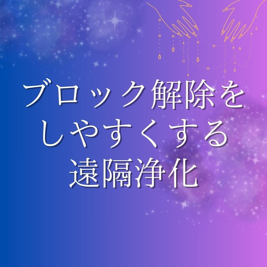 ブロック解除への抵抗感を解除する遠隔ワークします 「ブロック解除でブロックを外すことはできない」をブロック解除 イメージ1