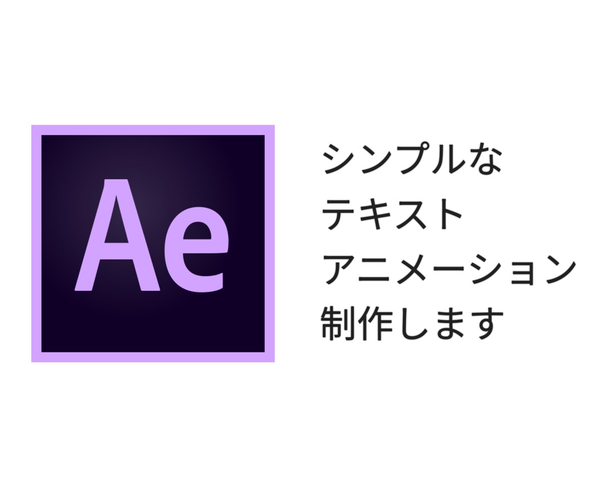 シンプルなテキストアニメーション制作します YouTubeなどで使えるテキストアニメーションを格安で！ イメージ1