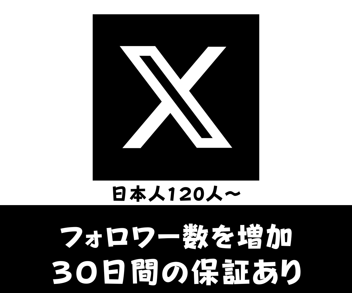 X☆旧Twitterフォロワー格安価格で増やします 格安、安心安全、最高品質にてご提供✨フォロワー120人～ イメージ1