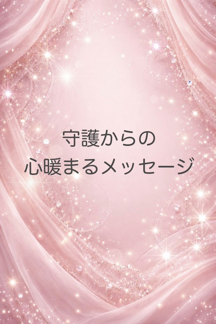 初回限定＊今のあなたへのメッセージをお伝えします しあわせになるためのメッセージをお伝えします イメージ1