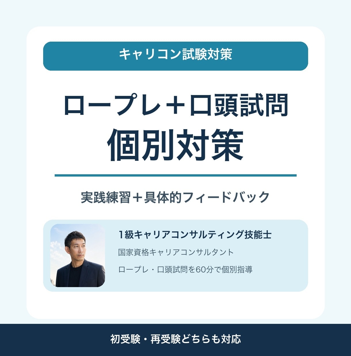 キャリコン実技試験のロープレと口頭試問を練習します 受けるなら、1級キャリアコンサルタント技能士に イメージ1