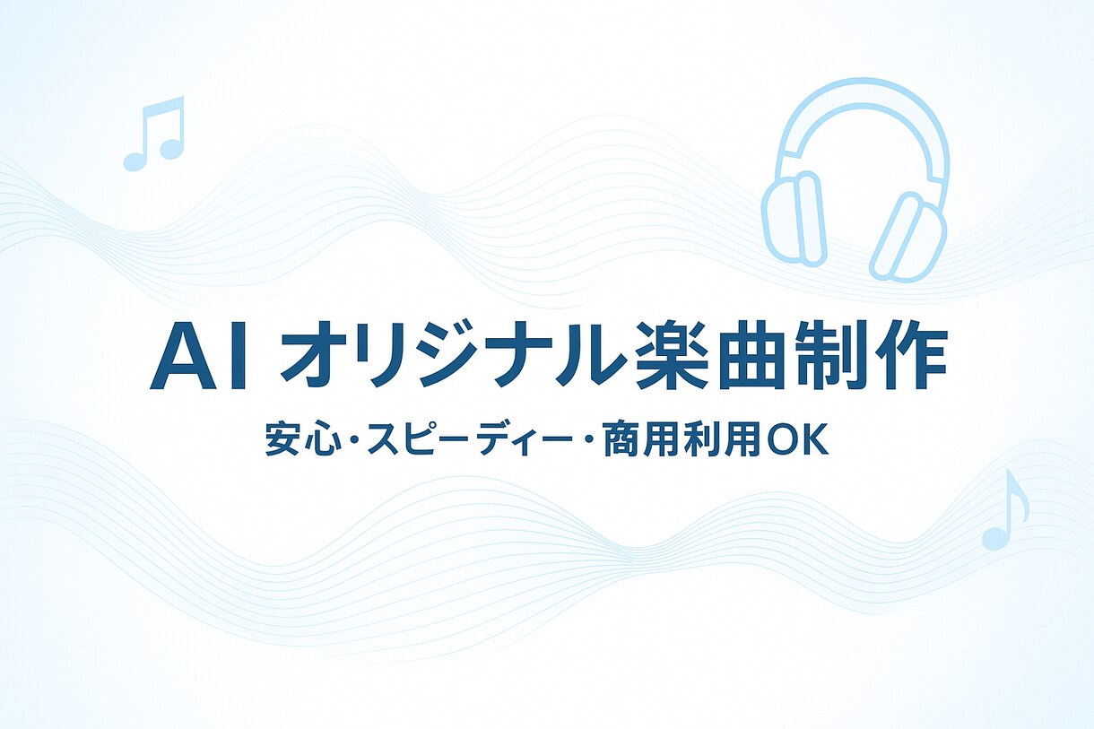 AIがあなたのイメージを“音楽”にします AIで“世界に一つの音楽”を！応援ソング、多言語もおまかせ！ イメージ1