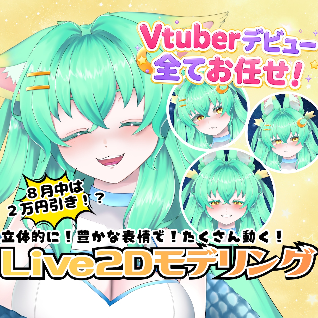 ８月限定キャンペーン中！Vtuber制作承ります モデリングのみ/イラストから一貫どちらも大歓迎！実績多数あり イメージ1