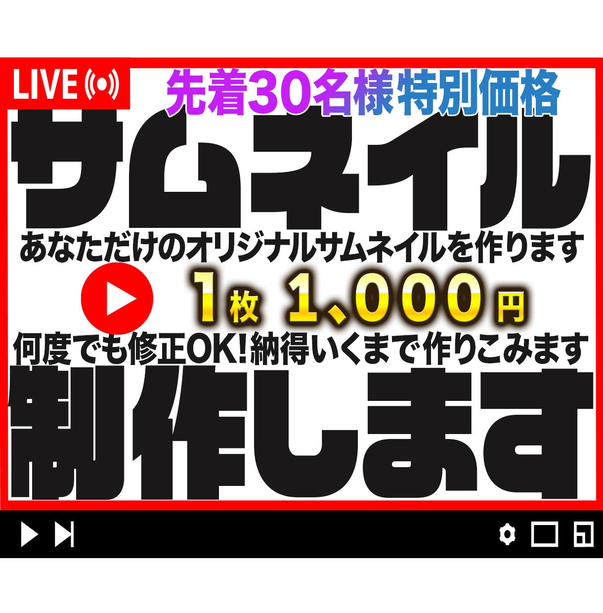 先着30名様特別価格！サムネイル制作します 目立つサムネイルをお届けします！ イメージ1